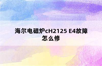 海尔电磁炉cH2125 E4故障怎么修